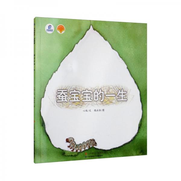 蠶寶寶的一生/繪本里的中國