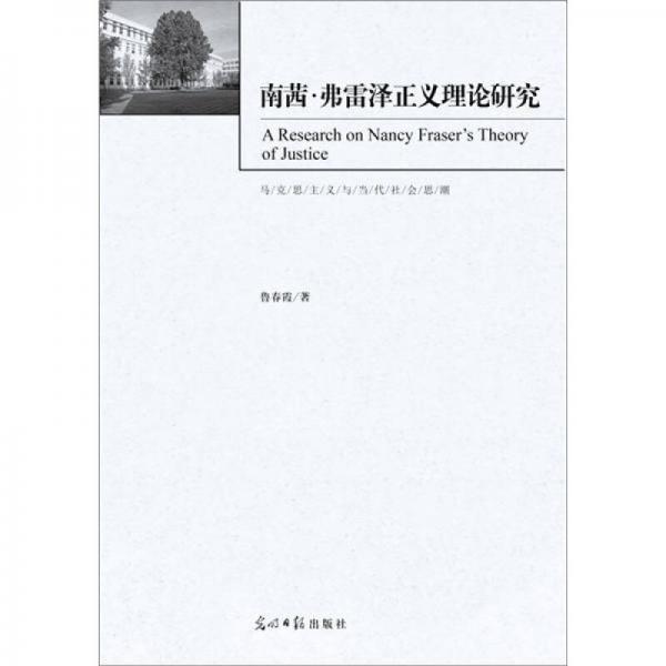 南茜·弗雷澤正義理論研究