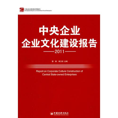 中央企业企业文化建设报告.2011