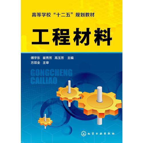工程材料(傅宇東)