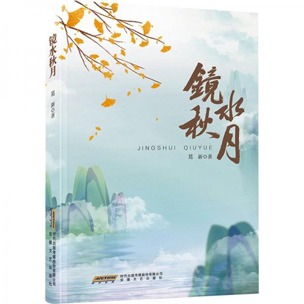 鏡水秋月