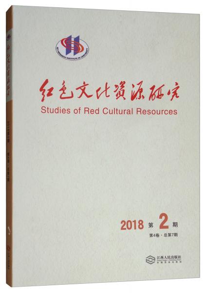 红色文化资源研究（2018年第2期第4卷·总第7期）