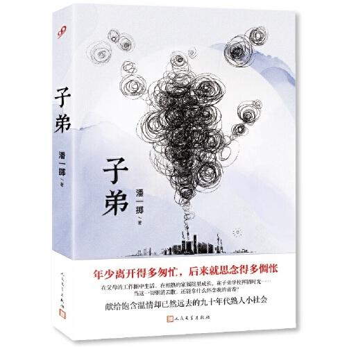 子弟（繼班宇、雙雪濤、鄭執(zhí)之后，“東北文藝復(fù)興”又一力作！50、60后的《芳華》，80、90后的《子弟》?。? onerror=