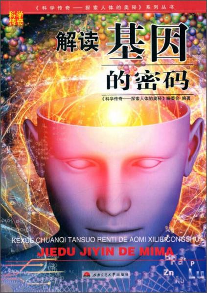 《科学传奇：探索人体的奥秘》系列丛书：解读基因的密码