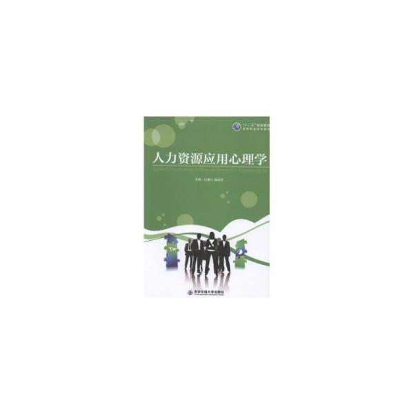 人力資源應(yīng)用心理學(xué)
