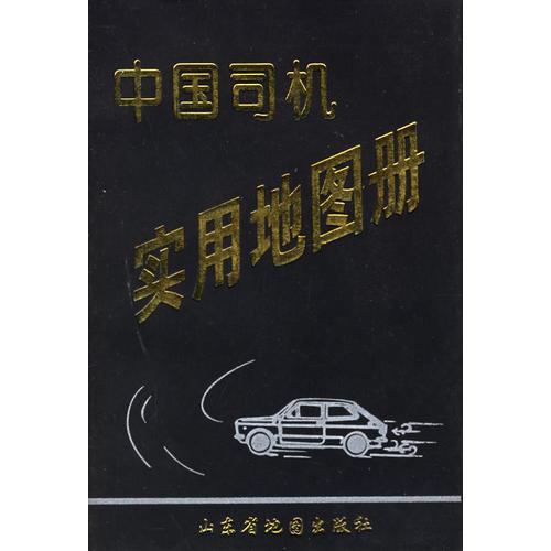 中國司機(jī)實(shí)用圖冊(cè)