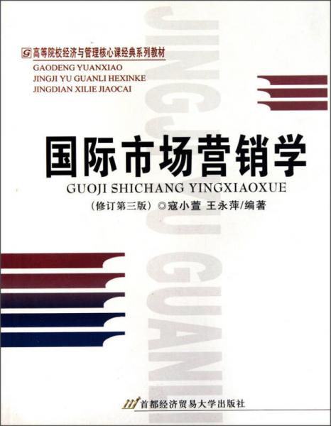 高等院校经济与管理核心课经典系列教材：国际市场营销学（修订第3版）