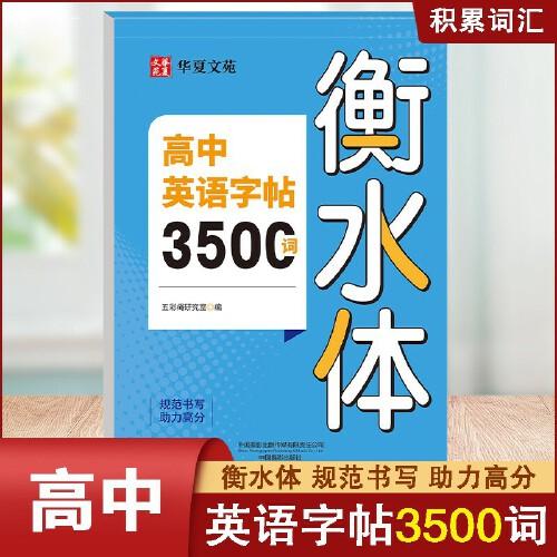 高中英語字帖3500詞衡水體 高一高二高中必修一二三英語作文字帖上冊(cè)下冊(cè)高中生專用英語語法語句練習(xí)冊(cè)字帖英語作文范文字帖練習(xí)高中英語高效果練字字帖衡水體英語字母書寫練習(xí)