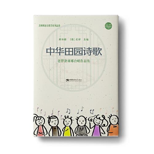 中華田園詩(shī)歌——老鑼龔琳娜合唱作品集