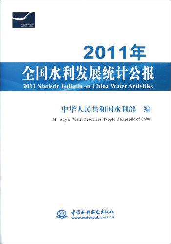 2011年全國(guó)水利發(fā)展統(tǒng)計(jì)公報(bào)