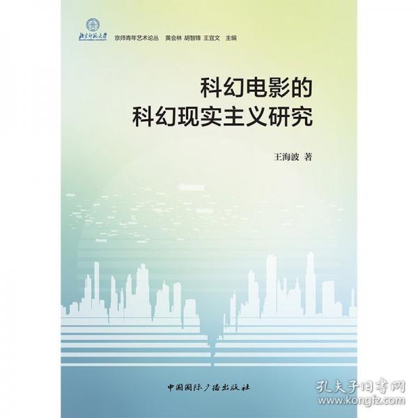 科幻電影的科幻現(xiàn)實主義研究