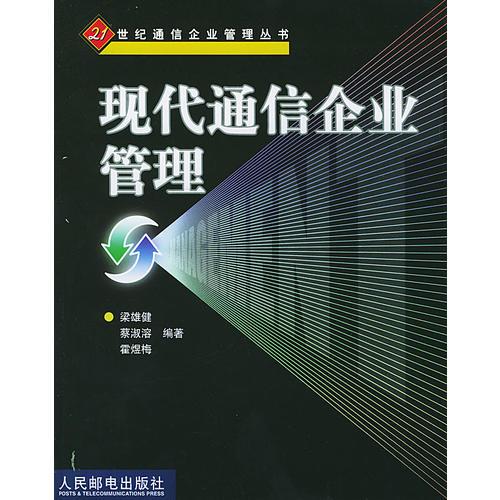 現(xiàn)代通信企業(yè)管理