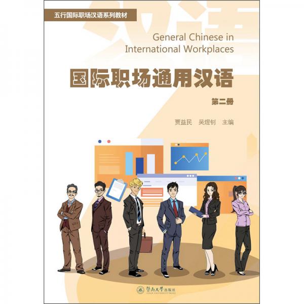 国际职场通用汉语（第二册）