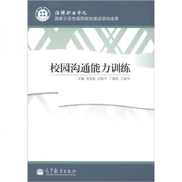 校園溝通能力訓(xùn)練