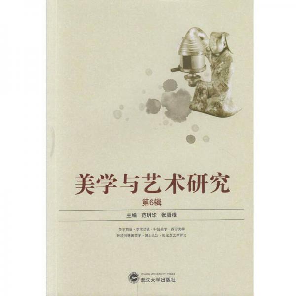 美學(xué)與藝術(shù)研究（第6輯）