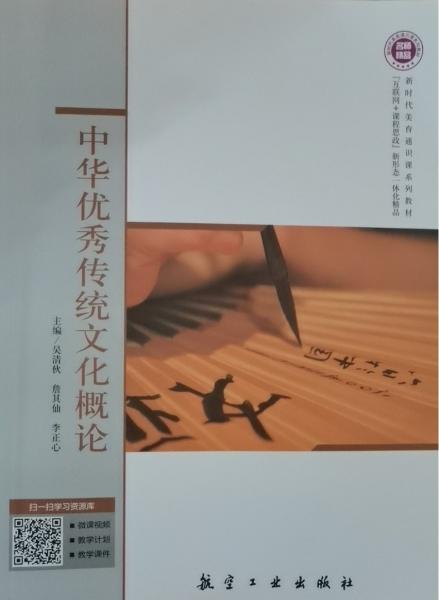 中華優(yōu)秀傳統(tǒng)文化概論