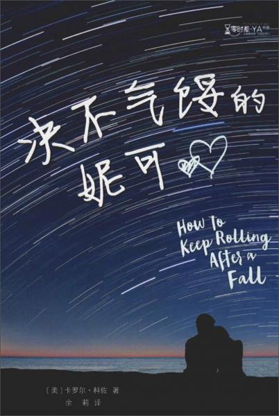 绝不气馁的妮可/零时差YA书系·麦克米伦世纪