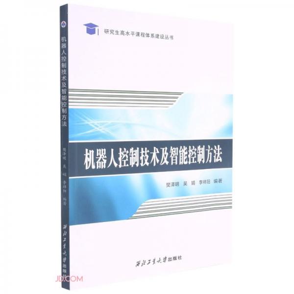 機(jī)器人控制技術(shù)及智能控制方法/研究生高水平課程體系建設(shè)叢書