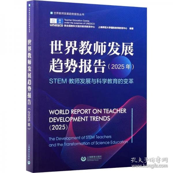世界教师发展趋势报告