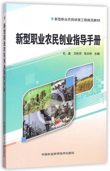 新型职业农民创业指导手册