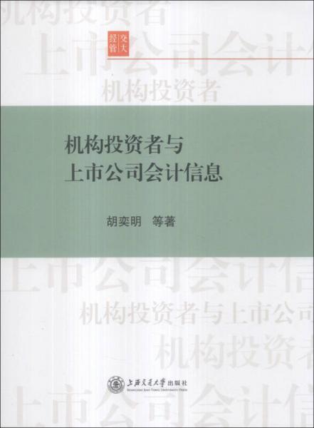 機構投資者與上市公司會計信息