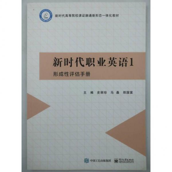 新時代職業(yè)英語1形成性評估手冊 史麗珍 馬淼 鄭國富 電子工業(yè)出版社 9787121443886