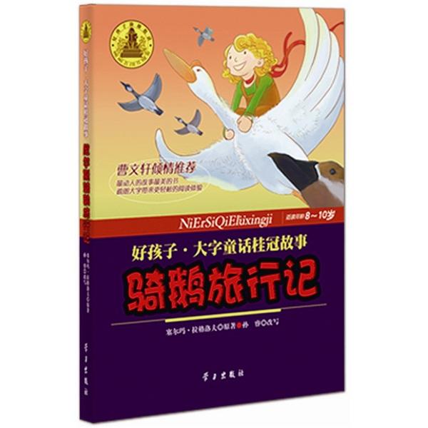 尼爾斯騎鵝旅行記