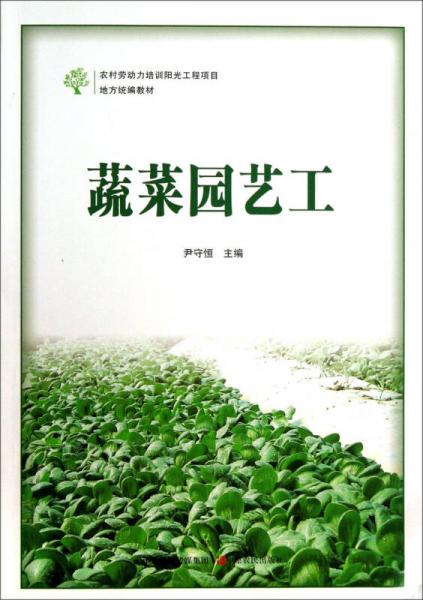 蔬菜園藝工