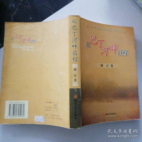 從巴丁河畔啟程