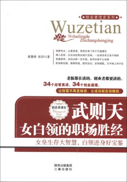 创业者读史·历史人物经管励志书系·武则天：女白领的职场胜经