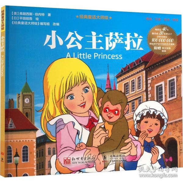 經(jīng)典童話大師繪：小公主薩拉