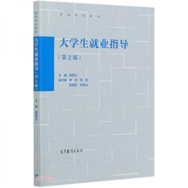 大學(xué)生就業(yè)指導(dǎo)（第2版）