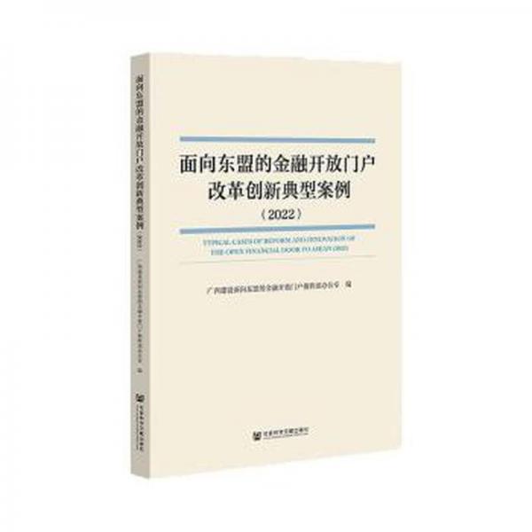 面向東盟的金融開放門戶改革創(chuàng)新典型案例(2022)