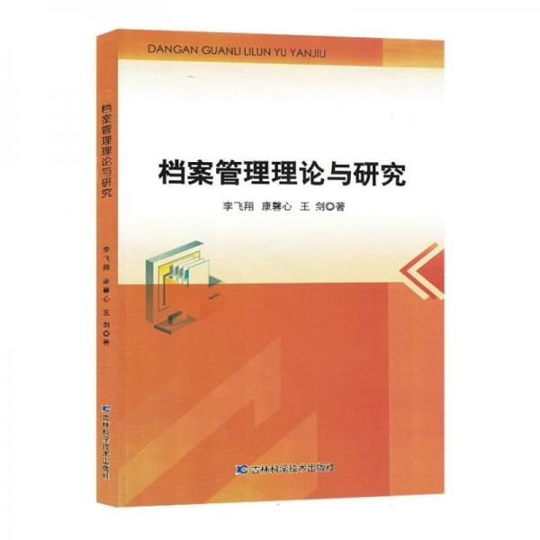 档案管理理论与研究 文秘档案 李飞翔//康馨心//王剑|责编:孟祥北 新华正版