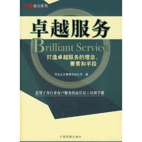 卓越服務:打造卓越服務的理念、要素和手段