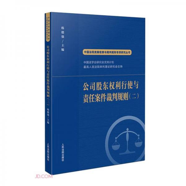 公司股东权利行使与责任案件裁判规则(2)/中国法院类案检索与裁判规则专项研究丛书