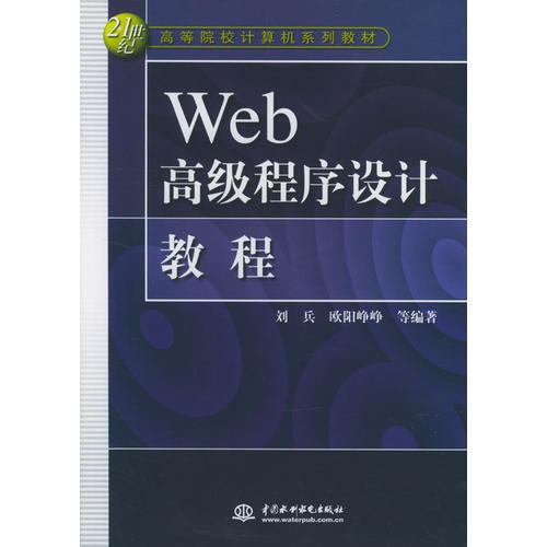 Web高級程序設(shè)計教程/21世紀高等院校計算機系列教材