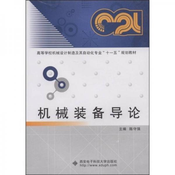 ：機械裝備導(dǎo)論