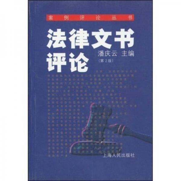 法律文書(shū)評(píng)論（第2版）