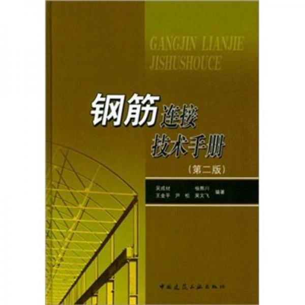 鋼筋連接技術(shù)手冊（第2版）