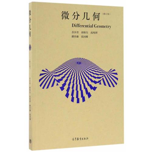 微分幾何（修訂版）