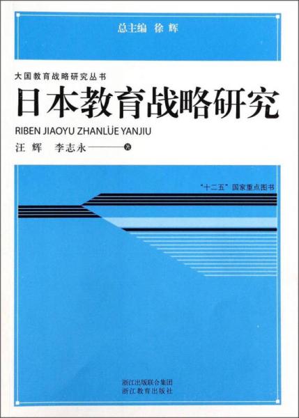 大国教育战略研究丛书：日本教育战略研究