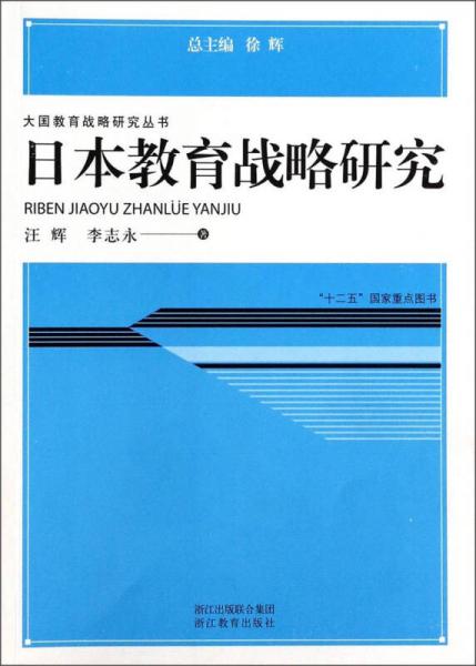 大國教育戰(zhàn)略研究叢書：日本教育戰(zhàn)略研究
