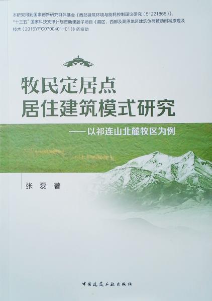 牧民定居点居住建筑模式研究——以祁连山北麓牧区为例