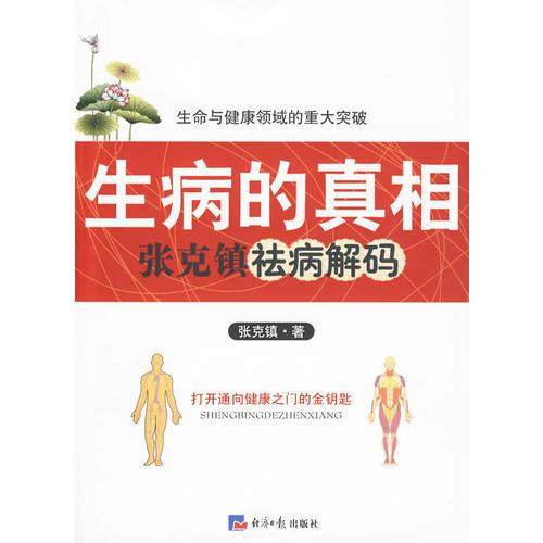 生病的真相——張克鎮(zhèn)去痛解碼