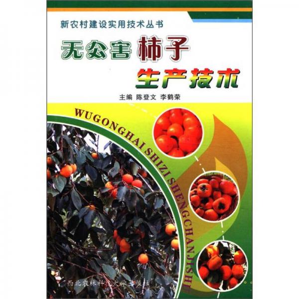 新農(nóng)村建設(shè)實(shí)用技術(shù)叢書(shū)：無(wú)公害柿子生產(chǎn)技術(shù)