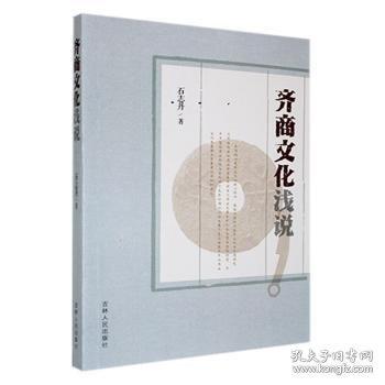 齊商文化淺說