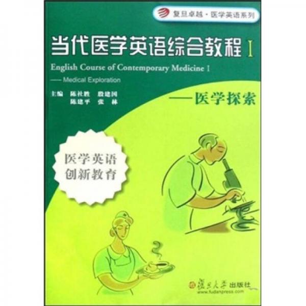 當(dāng)代醫(yī)學(xué)英語綜合教程1：醫(yī)學(xué)探索（醫(yī)學(xué)英語創(chuàng)新教育）