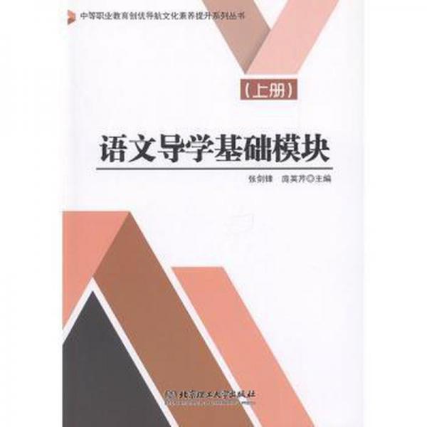 語文導(dǎo)學(xué)基礎(chǔ)模塊(上)/中等職業(yè)教育創(chuàng)優(yōu)導(dǎo)航文化素養(yǎng)提升系列叢書