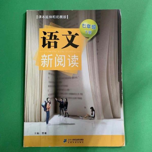 語(yǔ)文新閱讀. 七年級(jí). 下冊(cè)
